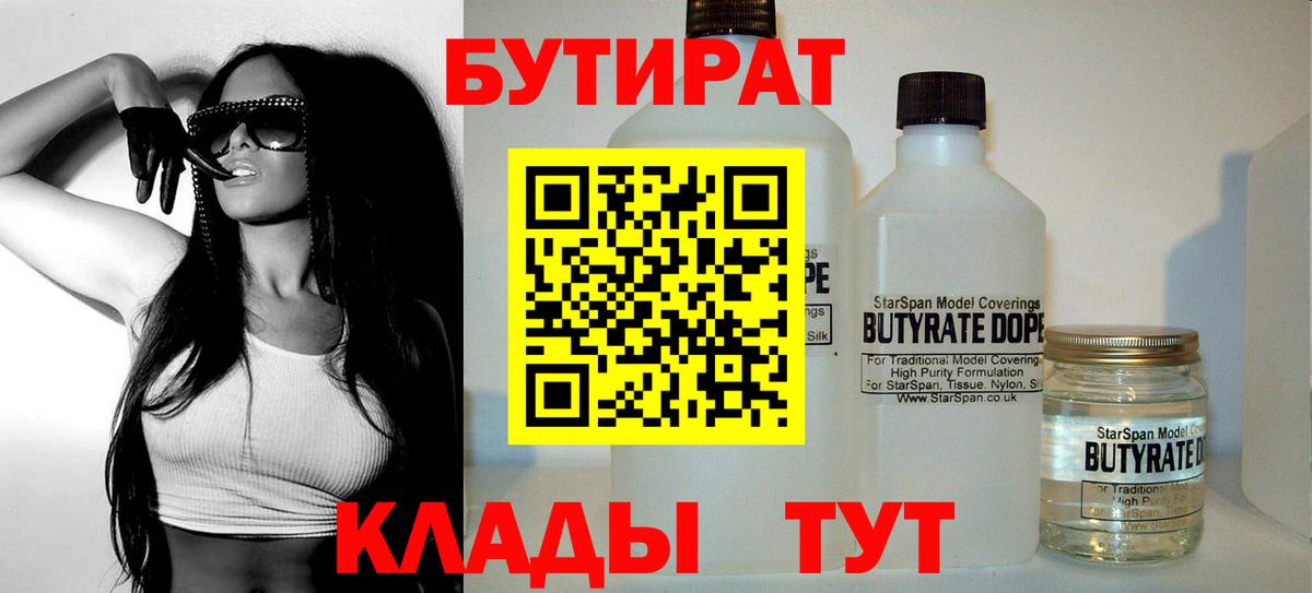 Бутират бутандиол  Вход с VPN  Кинель 